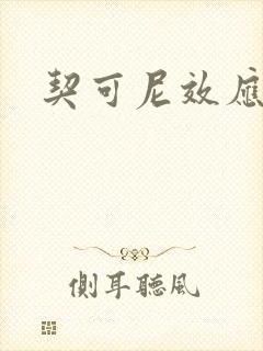 契可尼效应