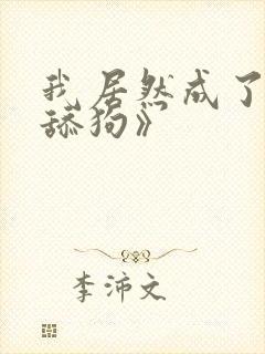我居然成了反派舔狗》