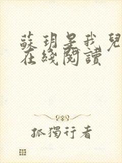 苏玥是我儿媳妇在线阅读