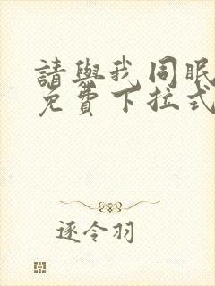 请与我同眠漫画免费下拉式六漫画