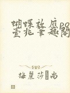蝴蝶效应po兆壹兆笔趣阁