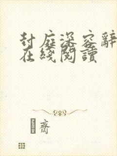 封庭深容辞全文在线阅读封面