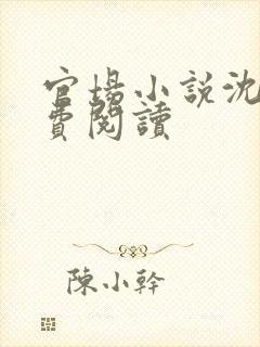 官场小说沈荡免费阅读封面
