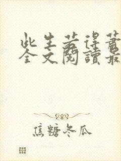 此生若得萧俞白全文阅读最新章节封面