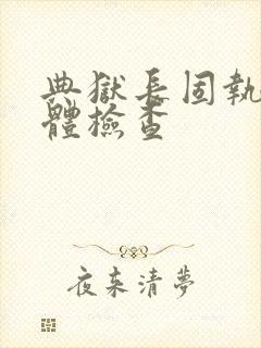 典狱长固执的身体检查