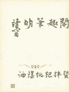 靖明笔趣阁无弹窗