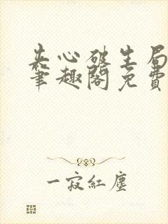 夹心破生局by笔趣阁免费阅读无弹窗