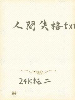 人间失格txt封面