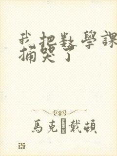 我把数学课代表捅哭了