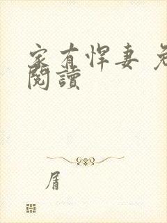 家有悍妻 免费阅读