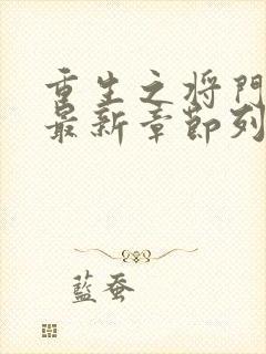 重生之将门毒后最新章节列表