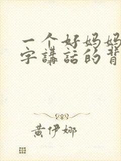 一个好妈妈9中字讲话的背景资料