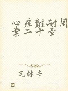 心痒难耐周显萧棠二十章