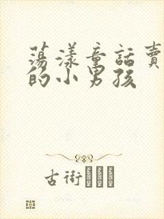 荡漾童话卖火柴的小男孩封面