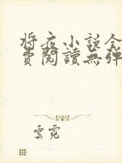 将夜小说全文免费阅读无弹窗
