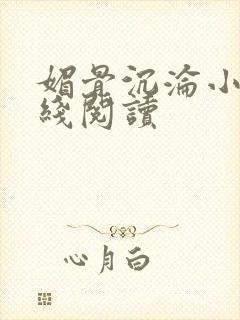 媚骨沉沦小说在线阅读封面