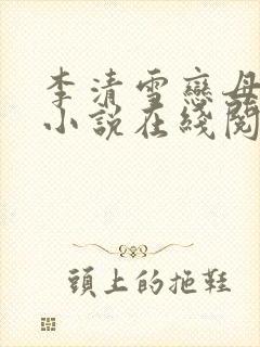 李清雪恋母情缘小说在线阅读