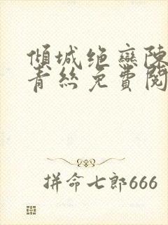倾城绝恋陈叔楚青丝免费阅读
