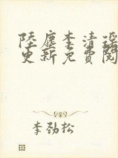 陆尘李清瑶最快更新免费阅读封面