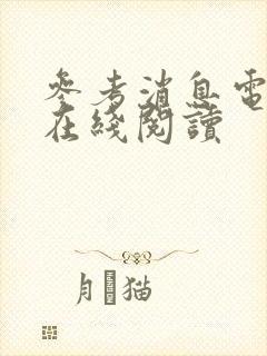 参考消息电子版在线阅读
