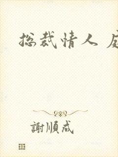 总裁情人 庭妍