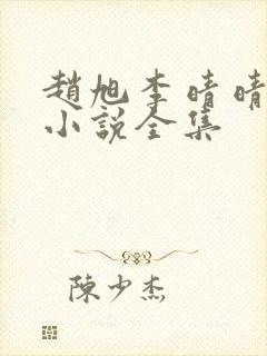 赵旭李晴晴免费小说全集封面