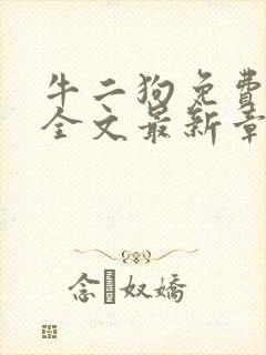 牛二狗免费阅读全文最新章节
