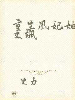 重生凰妃她又美又飒