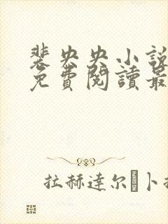 裴央央小说全文免费阅读最新章节