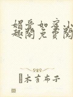 媚爱如蜜小说笔趣阁免费阅读