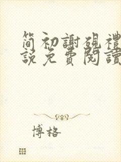 简初谢砚礼的小说免费阅读无弹窗