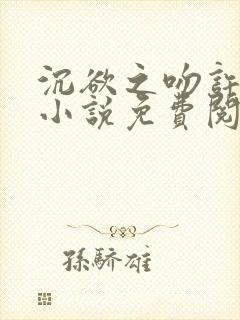 沉欲之吻许轻宜小说免费阅读封面