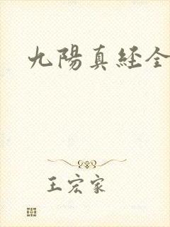 九阳真经全文