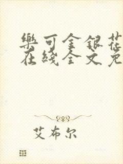 乐可金银花露露在线全文免费阅读笔趣阁广播