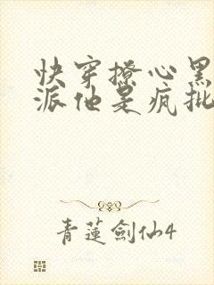 快穿撩心黑化反派他是疯批美人
