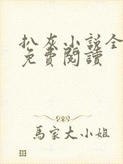 扒灰小说全章节免费阅读