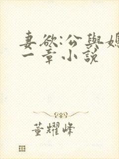 妻欲:公与媳第一章小说