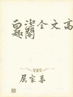 白洁全文高义笔趣阁