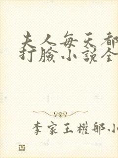 夫人每天都在线打脸小说全篇