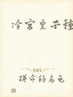 冷宫皇子种田记