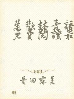 叶欢林青语全文免费阅读最新章节