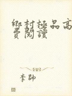 乡村极品高手免费阅读封面