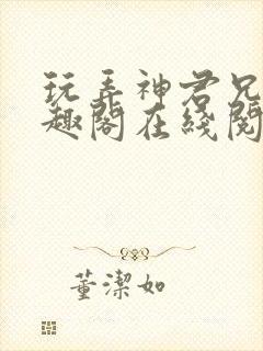 玩弄神君兄长笔趣阁在线阅读全文