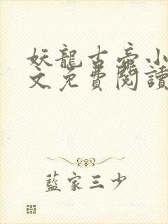妖龙古帝小说全文免费阅读全文