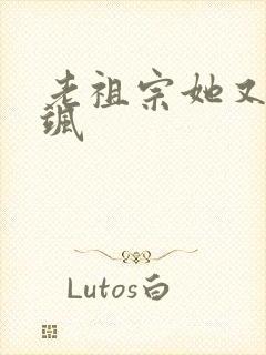 老祖宗她又美又飒