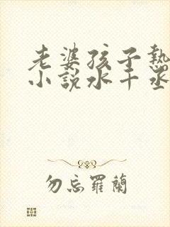 老婆孩子热炕头小说水千丞封面