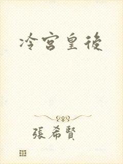 冷宫皇后