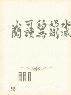 小可的奶水全文阅读无删减