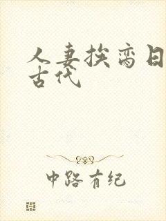 人妻挨脔日常h古代