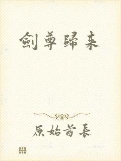 剑尊归来